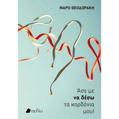 Άσε με να δέσω τα κορδόνια μου Άσε με να δέσω τα κορδόνια μου
