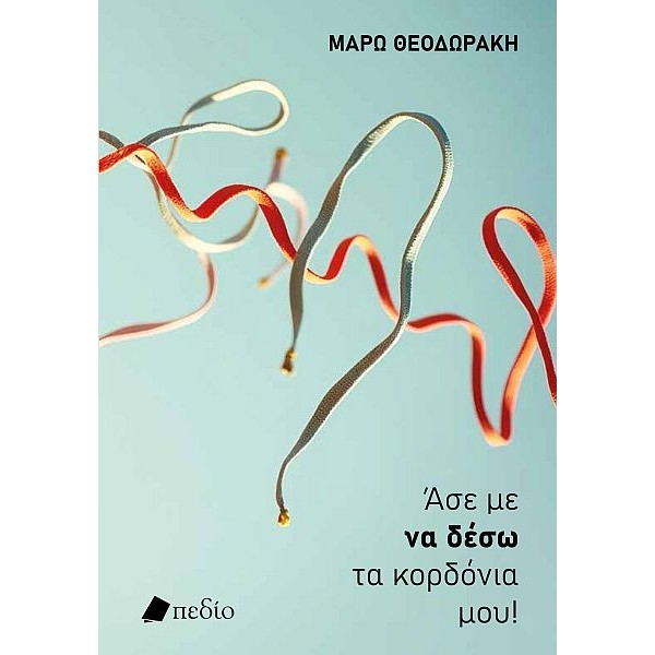 Άσε με να δέσω τα κορδόνια μου Άσε με να δέσω τα κορδόνια μου