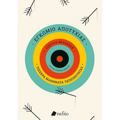 Εγκώμιο της αποτυχίας: Τέσσερα μαθήματα ταπεινότητας Εγκώμιο της αποτυχίας: Τέσσερα μαθήματα ταπεινότητας