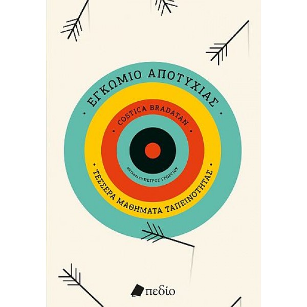 Εγκώμιο της αποτυχίας: Τέσσερα μαθήματα ταπεινότητας Εγκώμιο της αποτυχίας: Τέσσερα μαθήματα ταπεινότητας