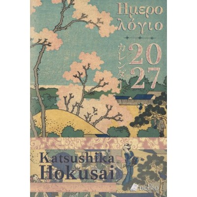 Katsushika Hokusai: Ημερολόγιο 2027