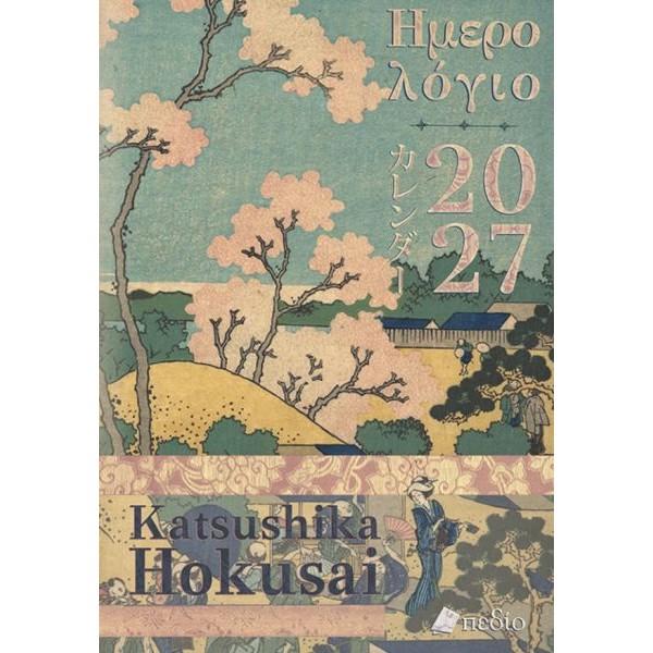 Katsushika Hokusai: Ημερολόγιο 2027