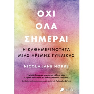 Όχι όλα σήμερα: Η καθημερινότητα μιας ήρεμης γυναίκας