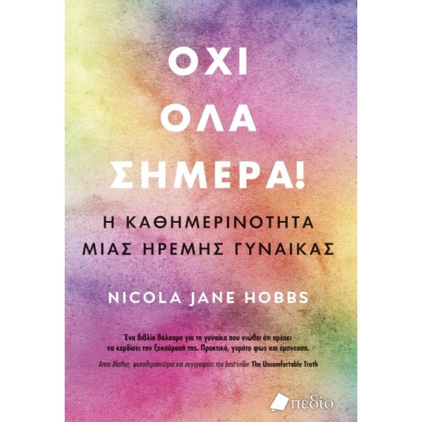 Όχι όλα σήμερα: Η καθημερινότητα μιας ήρεμης γυναίκας