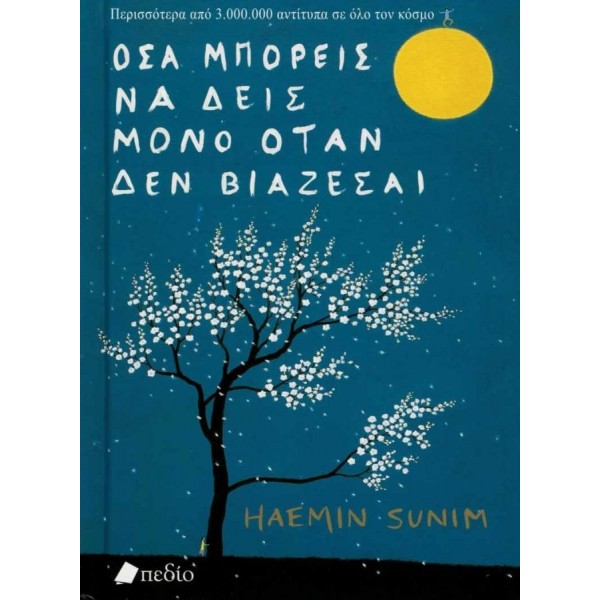 Όσα μπορείς να δεις μόνο όταν δεν βιάζεσαι