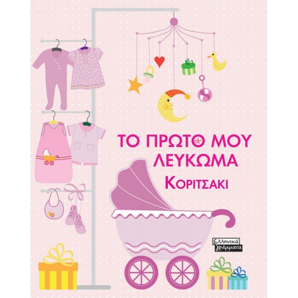 Το πρώτο μου λεύκωμα. Κοριτσάκι Το πρώτο μου λεύκωμα. Κοριτσάκι