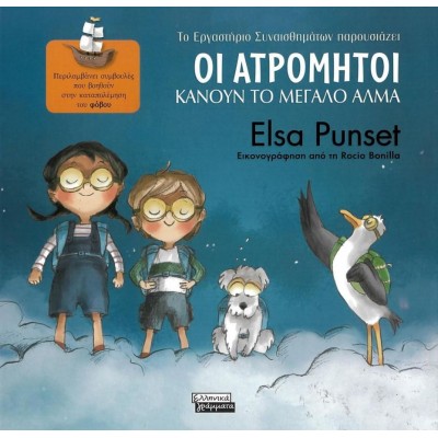 Οι Ατρόμητοι κάνουν το μεγάλο άλμα. Περιλαμβάνει συμβουλές που βοηθούν στη συνύπαρξη με τους άλλους