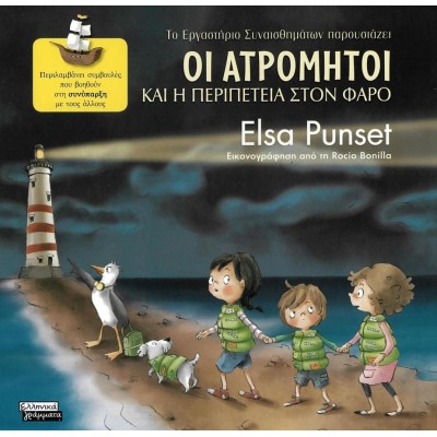 Οι Ατρόμητοι και η περιπέτεια στον φάρο. Περιλαμβάνει συμβουλές που βοηθούν στη συνύπαρξη με τους άλλους