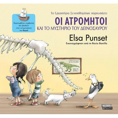 Οι Ατρόμητοι και το μυστήριο του δεινοσαύρου