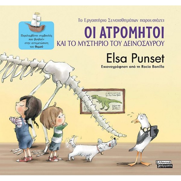 Οι Ατρόμητοι και το μυστήριο του δεινοσαύρου