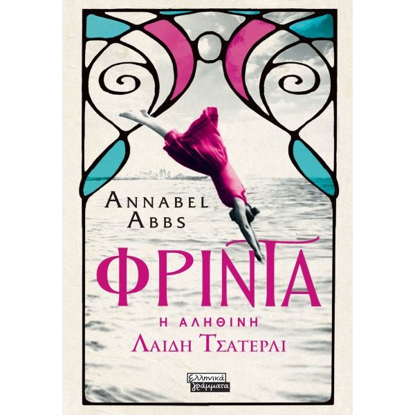 Φρίντα. Η αληθινή Λαίδη Τσάτερλι