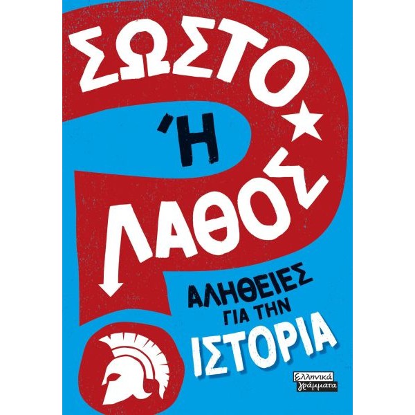 Σωστό ή Λάθος; - Αλήθειες για την Ιστορία