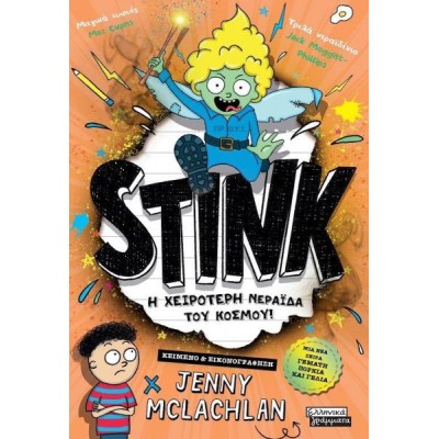 Stink! Η χειρότερη νεράιδα του κόσμου