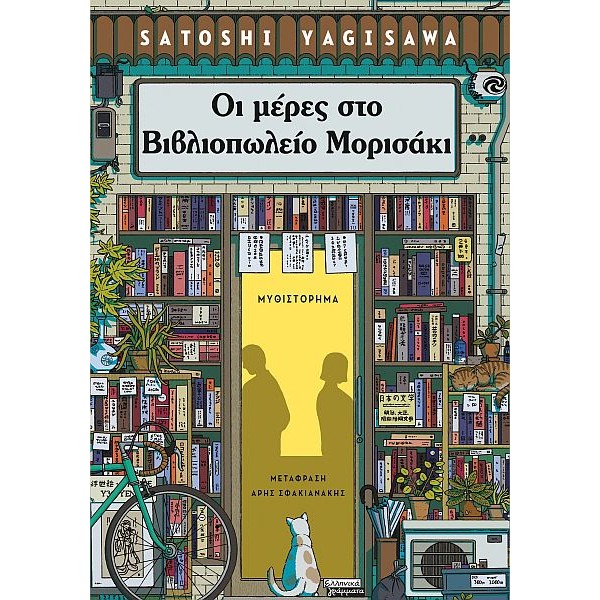 Οι μέρες στο βιβλιοπωλείο Μορισάκι