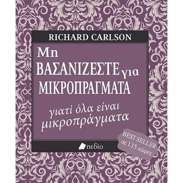 Μη βασανίζεστε για μικροπράγματα γιατί όλα είναι μικροπράγματα