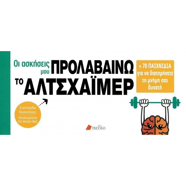 Προλαβαίνω το αλτσχαϊμερ. Οι ασκήσεις μου (+70 παιχνίδια για να διατηρήσετε τη μνήμη σας)