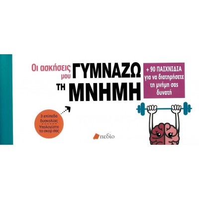 Γυμνάζω τη μνήμη μου: 90 παιχνίδια για να διατηρήσετε τη μνήμη σας