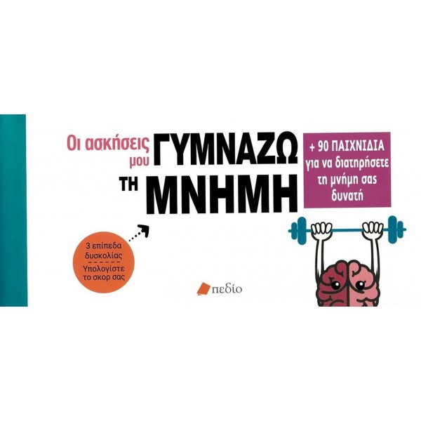 Γυμνάζω τη μνήμη μου: 90 παιχνίδια για να διατηρήσετε τη μνήμη σας