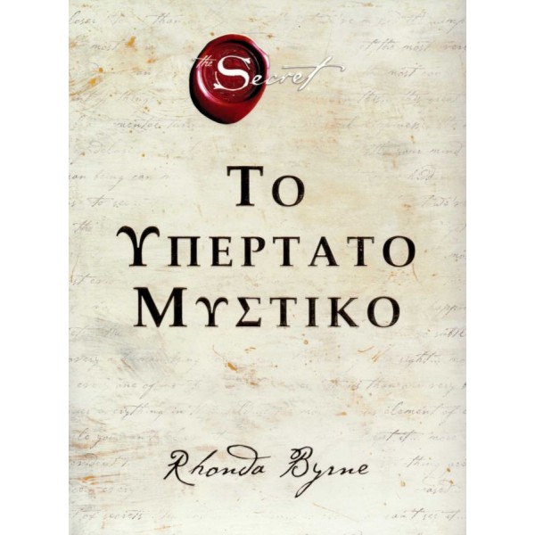 Το υπέρτατο μυστικό