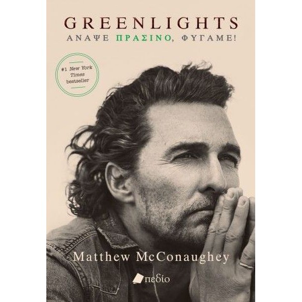 Greenlights, Άναψε πράσινο, Φύγαμε!