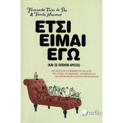 Έτσι είμαι εγώ (και σε όποιον αρέσω). Πώς να ζεις με τις εμμονές σου και αυτές του γείτονα, του αφεντικού, της πεθεράς σου και πολλών άλλων αξιολάτρευτων πλασμάτων