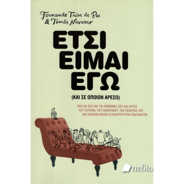 Έτσι είμαι εγώ (και σε όποιον αρέσω). Πώς να ζεις με τις εμμονές σου και αυτές του γείτονα, του αφεντικού, της πεθεράς σου και πολλών άλλων αξιολάτρευτων πλασμάτων