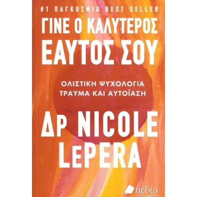 Γίνε ο καλύτερος εαυτός σου: Ολιστική ψυχολογία - Τραύμα και αυτΐαση