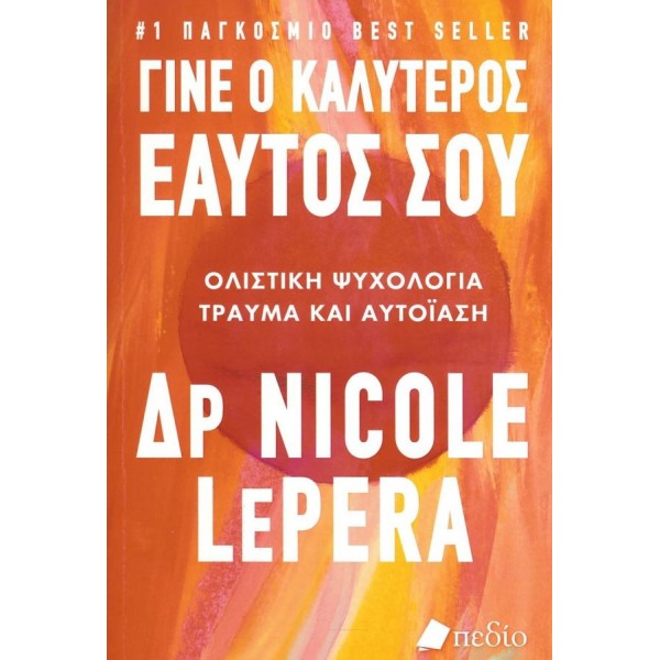 Γίνε ο καλύτερος εαυτός σου: Ολιστική ψυχολογία - Τραύμα και αυτΐαση