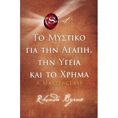 Το μυστικό για την αγάπη, την υγεία και το χρήμα