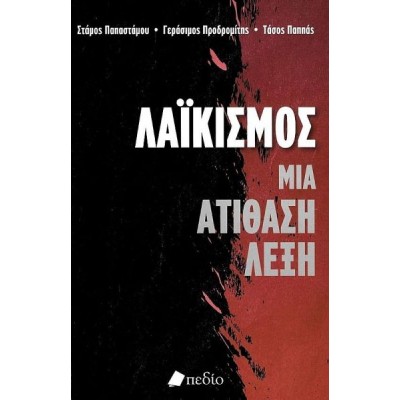 Λαϊκισμός: Μια ατίθαση λέξη Λαϊκισμός: Μια ατίθαση λέξη