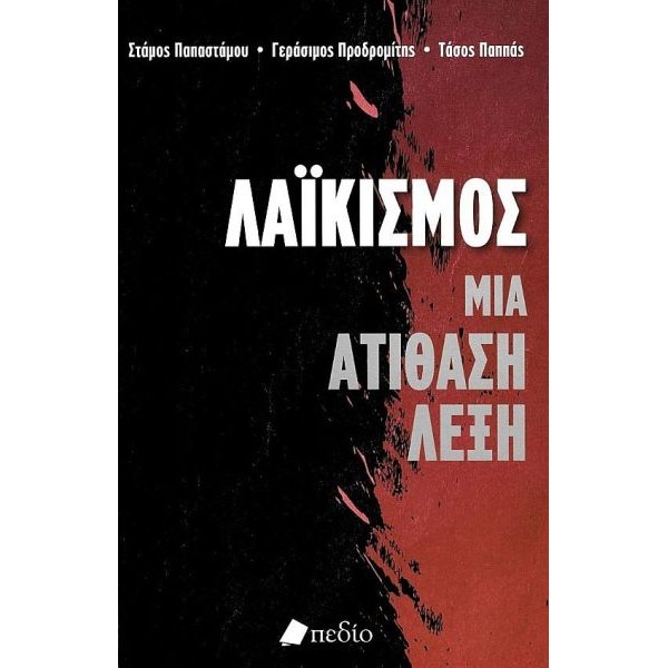 Λαϊκισμός: Μια ατίθαση λέξη