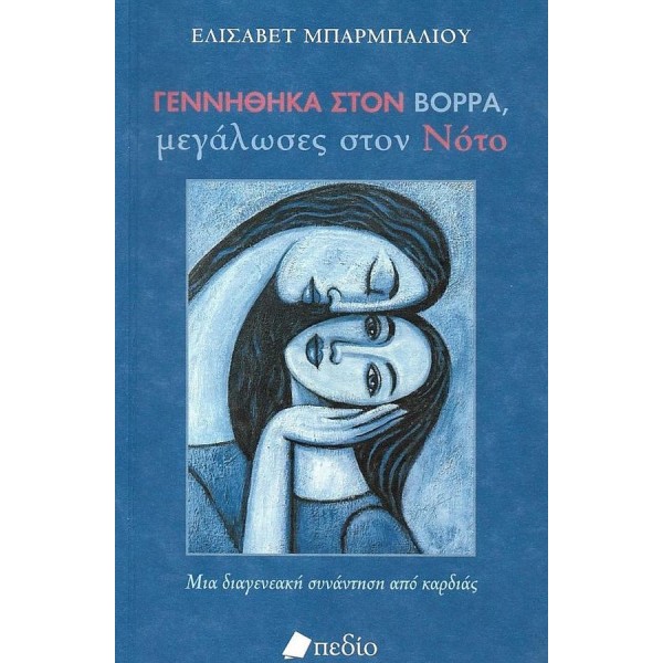 Γεννήθηκα στον Βορρά, μεγάλωσες στον Νότο