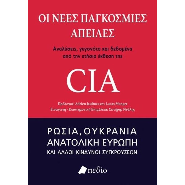 Οι νέες παγκόσμιες απειλές Οι νέες παγκόσμιες απειλές
