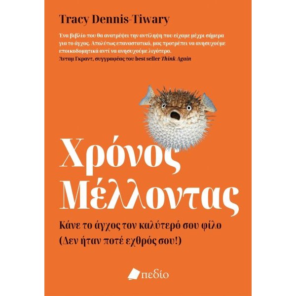 Χρόνος μέλλοντας: Κάνε το άγχος τον καλύτερό σου φίλο (Δεν ήταν ποτέ εχθρός σου!)