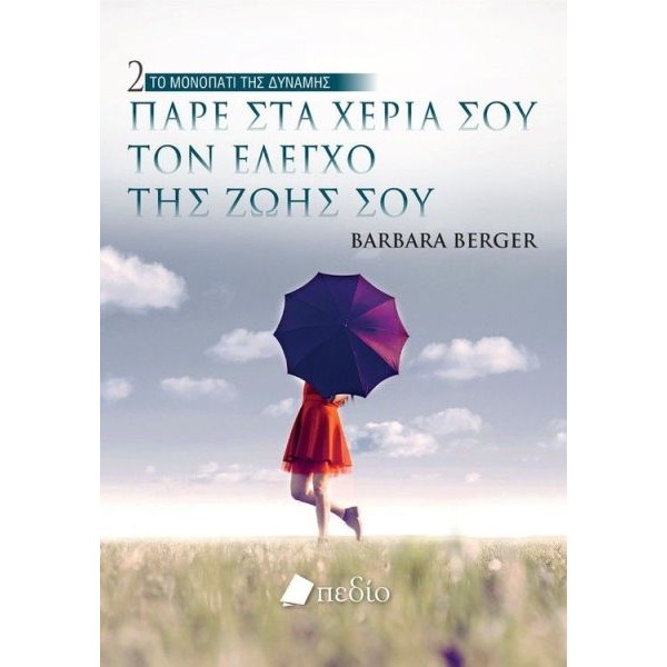 Είμαστε αυτό που σκεφτόμαστε 2: Πάρε στα χέρια σου τον έλεγχο της ζωής σου