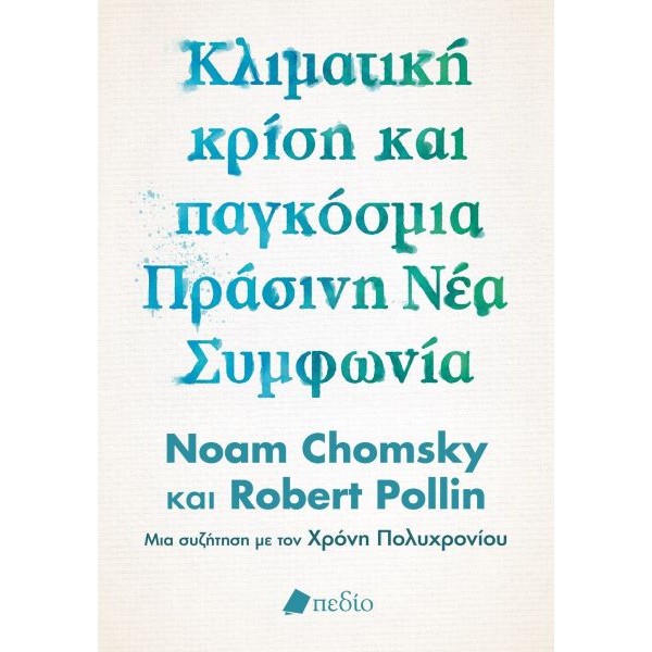 Κλιματική κρίση και παγκόσμια πράσινη νέα συμφωνία: Η πολιτική οικονομία διάσωσης του πλανήτη. Μια συζήτηση με τον Χρόνη Πολυχρονίου