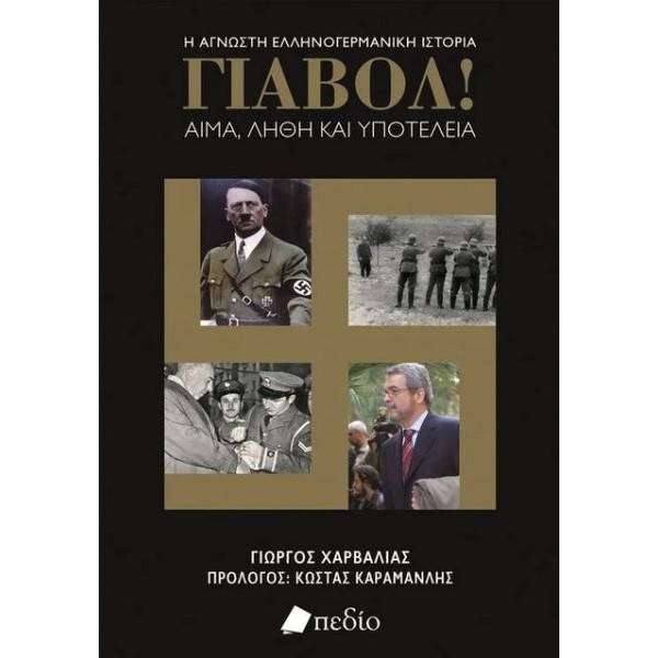 Γιαβόλ! Αίμα, λήθη και υποτέλεια. Η άγνωστη ελληνογερμανική ιστορία