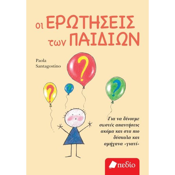 Οι Ερωτήσεις των παιδιών