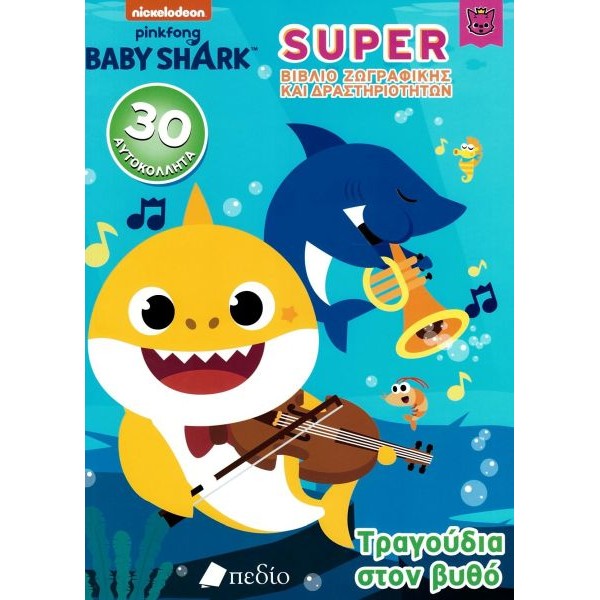 Baby Shark - Τραγούδια στον βυθό