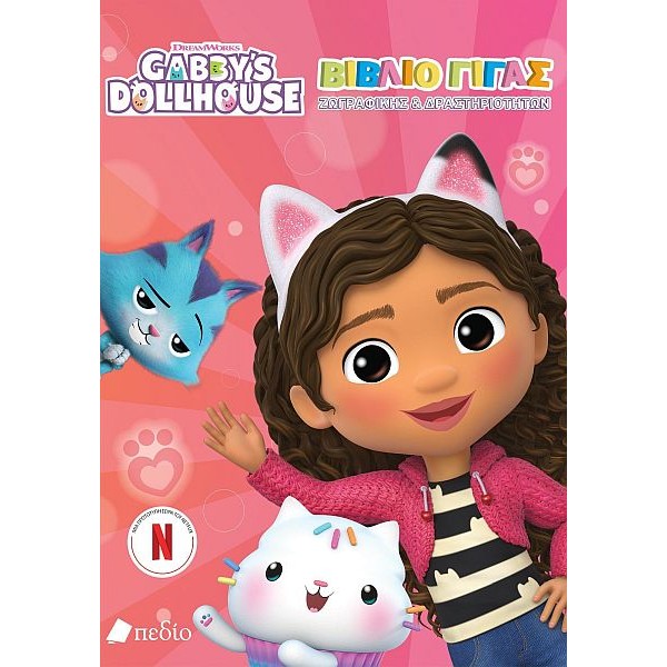 Gabby's Dollhouse. Βιβλίο γίγας ζωγραφικής & δραστηριοτήτων