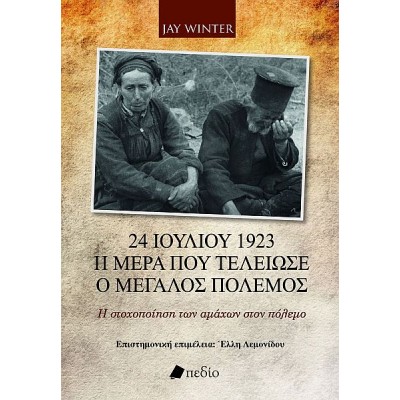 24 Ιουλίου 1923: Η μέρα που τελείωσε ο Μεγάλος Πόλεμος - Η στοχοποίηση των αμάχων στον πόλεμο