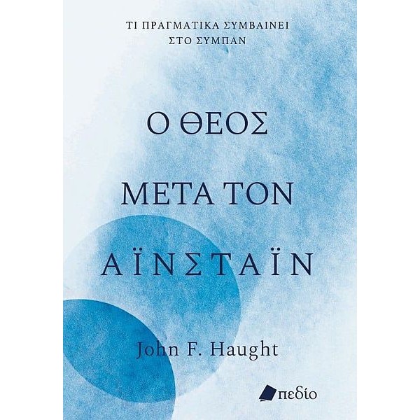 Ο Θεός μετά τον Αϊνστάιν. Τι πραγματικά συμβαίνει στο σύμπαν