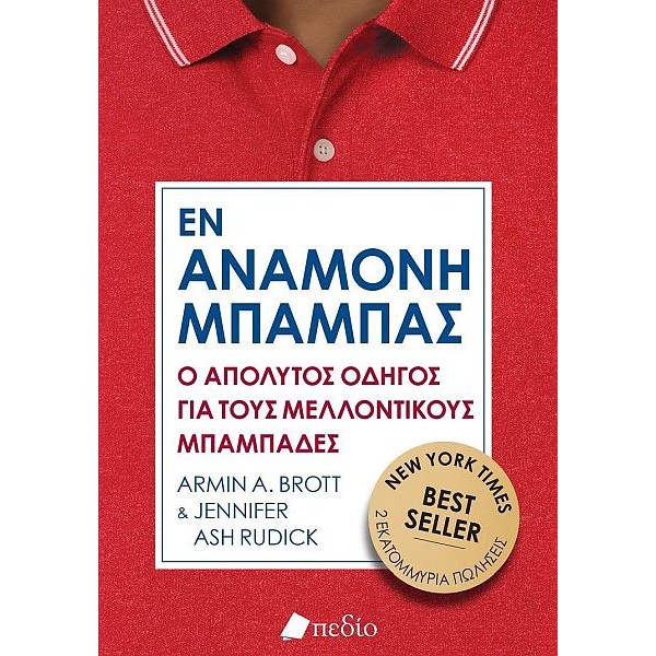 Εν αναμονή μπαμπάς: Ο απόλυτος οδηγός για τους μελλοντικούς μπαμπάδες