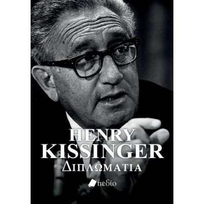 Henry Kissinger: Διπλωματία Henry Kissinger: Διπλωματία
