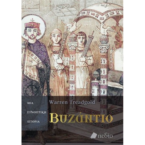 Βυζάντιο: Μια συνοπτική ιστορία Βυζάντιο: Μια συνοπτική ιστορία