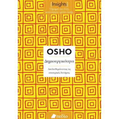 Insights. Δημιουργικότητα: Απελευθερώνοντας τις εσωτερικές δυνάμεις