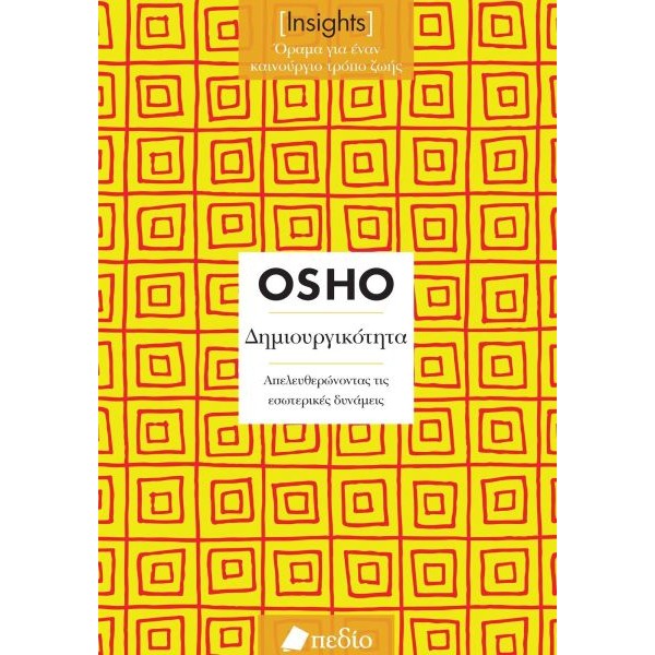 Insights. Δημιουργικότητα: Απελευθερώνοντας τις εσωτερικές δυνάμεις