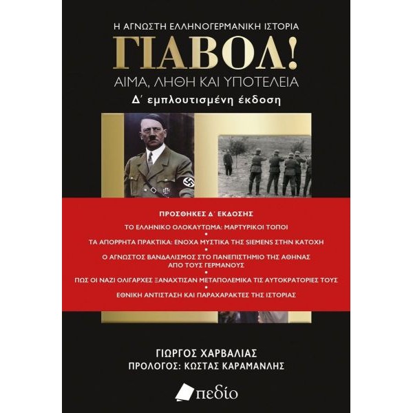 Γιαβόλ! Αίμα, λήθη και υποτέλεια (Δ' εμπλουτισμένη έκδοση)
