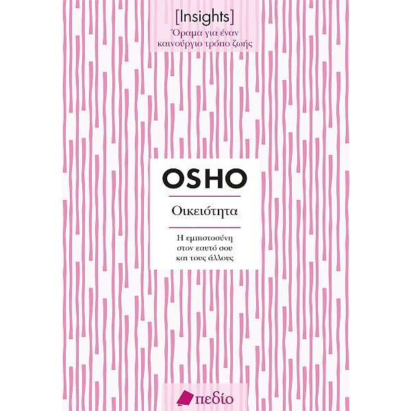 Insights. Οικειότητα