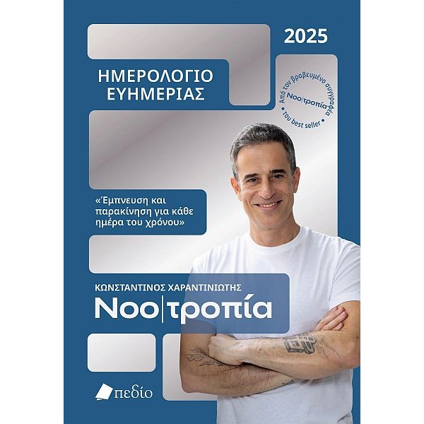 Ημερολόγιο ευημερίας 2025: Νοοτροπία